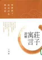 庄子寓言说解 学会放下 活出自在与美化