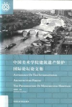 中国美术学院建筑遗产保护论坛论文集