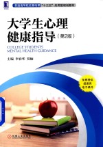 普通高等院校基础课“十三五”应用型规划教材 大学生心理健康指导 第2版