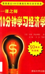 一课之师 10分钟学习经济学