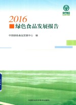 2016绿色食品发展报告