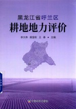 黑龙江省呼兰区耕地地力评价