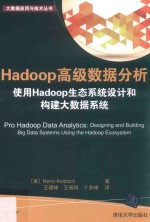 Hadoop高级数据分析 使用Hadoop生态系统设计和构建大数据系统