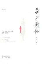 衣不蔽体 20世纪中国人的服饰与身体