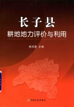 长子县耕地地力评价与利用