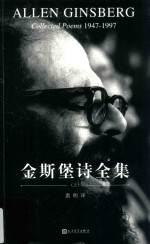 金斯堡诗全集 上 1947-1997