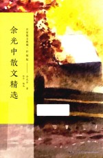 名家散文典藏 余光中散文精选 彩插版