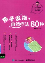 孩子发烧,自然疗法80种