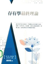 存有学最终理论
