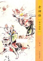 老神怪 亲子涂绘