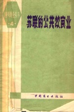 苏联的公共饮食业