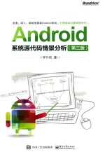 Android系统源代码情景分析 第3版
