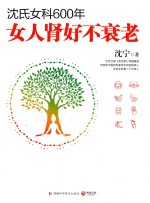 沈氏女科600年 女人肾好不衰老