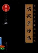 中医临床实用经典丛书 伤寒贯珠集 大字版