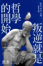叛逆就是哲学的开始 叛逆、对抗、思辨 哲学家三部曲