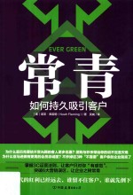 常青 如何持久吸引客户