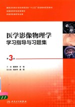医学影像物理学学习指导与习题集 第3版