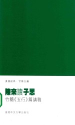 陈来读子思 竹简《五行》篇讲稿