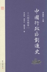 中国行政区划通史 十六国北朝卷 上 第2版