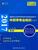 2017国家执业药师资格考试超级辅导书 中药学专业知识 2 第2版