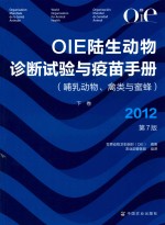 OIE陆生动物诊断试验与疫苗手册 哺乳动物 禽类与蜜蜂 2012 第7版 下