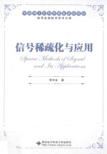 信号稀疏化与应用
