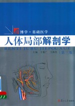 人体局部解剖学 第3版