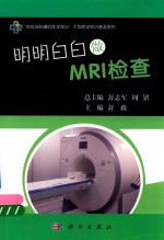 明明白白做MRI检查