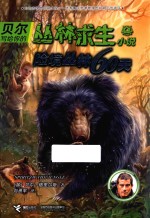 贝尔写给你的丛林求生小说 险境丛林60天 7-14岁