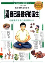 图解自己是最好的医生 全彩图解典藏版