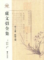 卢文弨全集 附录上 第15册