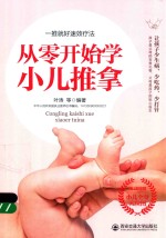 生活·家系列 从零开始学小儿推拿