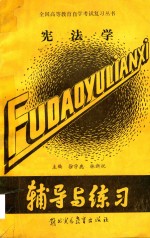 宪法学 辅导与练习