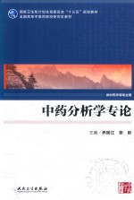 中药分析学专论 供中药学等专业用