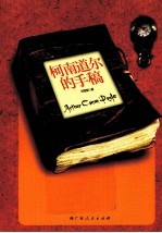 柯南·道尔的手稿