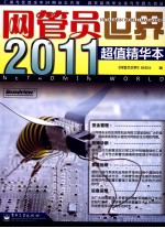 网管员世界2011超值精华本