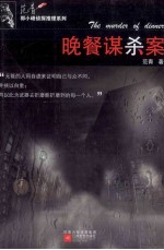 郭小峰侦探推理系列 晚餐谋杀案