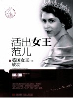 活出女王范儿 像英国女王一样成功