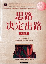 思路决定出路大全集 超值白金版