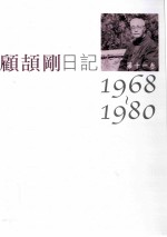 顾颉刚日记第11卷 1968-1980