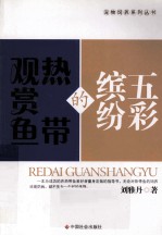 五彩缤纷的热带观赏鱼