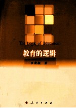教育的逻辑