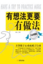 有想法更要有做法