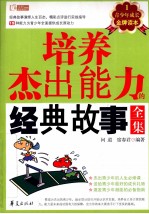 培养杰出能力的经典故事全集