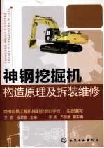 神钢挖掘机构造原理及拆装维修