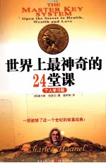 世界上最神奇的24堂课 个人学习版