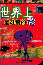 世界上最难解的谜
