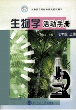 义务教育课程标准实验教科书 生物学活动手册 七年级 上