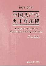 1921-2011中国共产党九十年历程 万山红遍