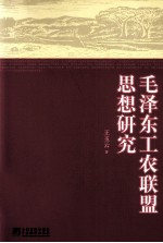 毛泽东工农联盟思想研究